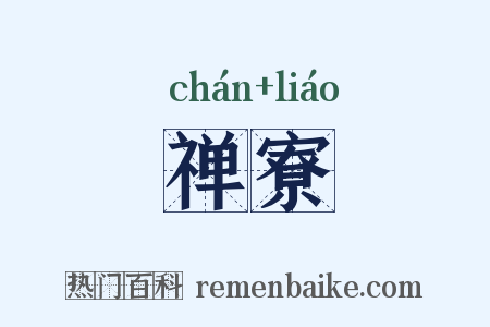 禅寮是什么意思的图片